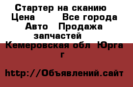 Стартер на сканию › Цена ­ 25 - Все города Авто » Продажа запчастей   . Кемеровская обл.,Юрга г.